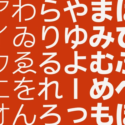 Shorai™ Sans:何も足さない「素」のかたち Shorai™ Sans:何も足さない「素」のかたち